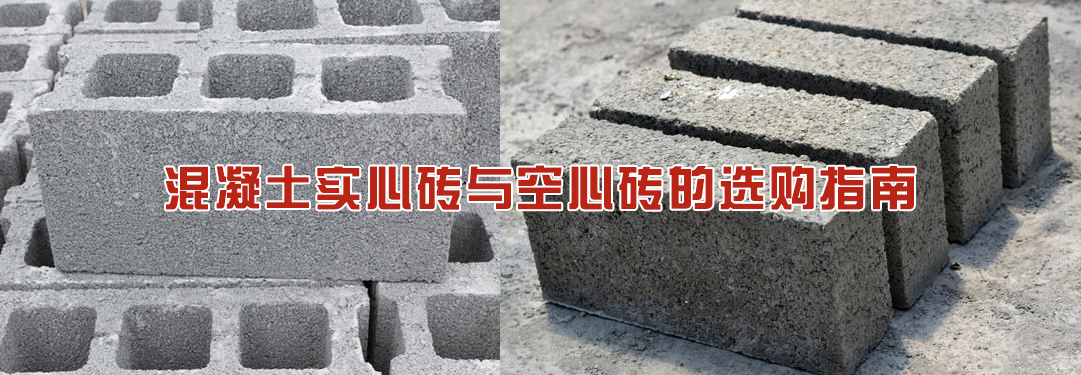 混凝土實(shí)心磚與空心磚的選購指南